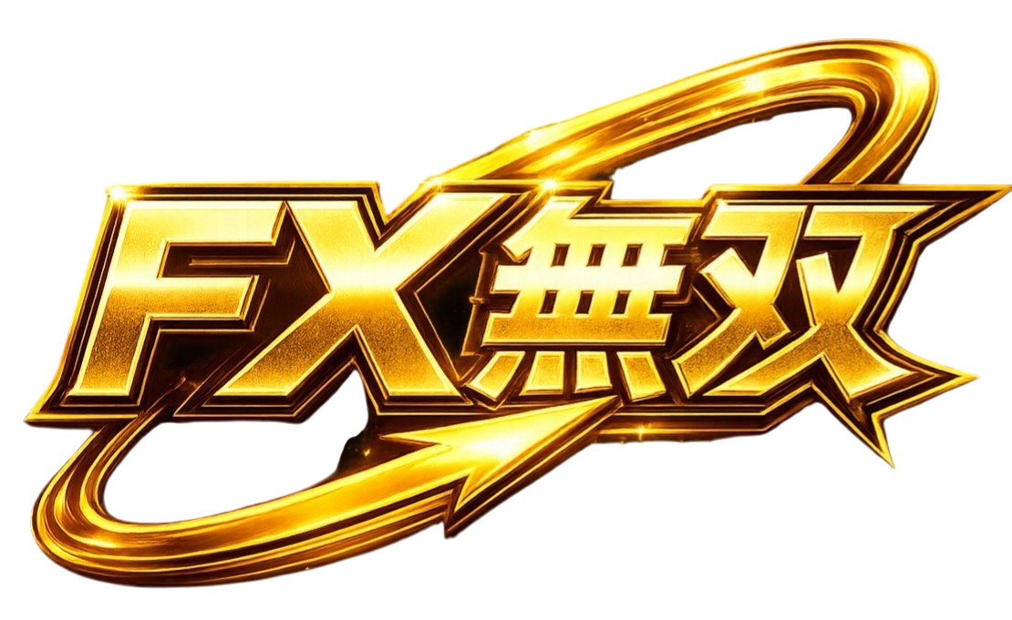 FX無双 - 勝ち組トレーダーの情報基地
